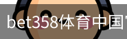 bet358体育中国官方网站登录入口。｜体育教学